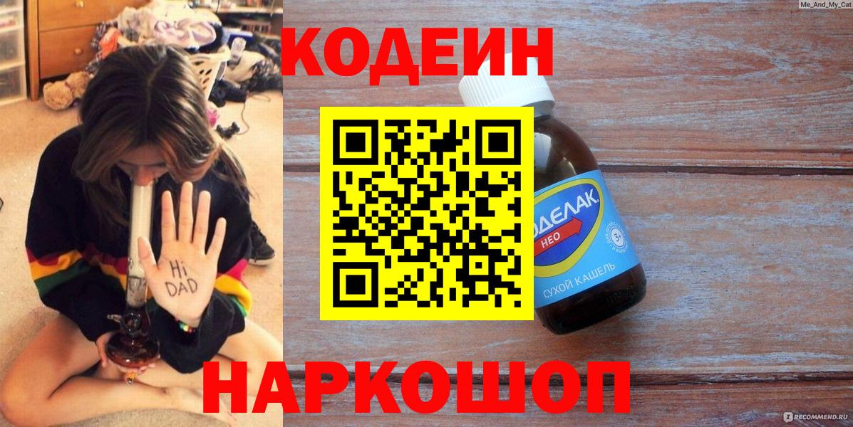 Codein напиток Lean (лин) Асино